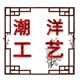 潮洋工艺家居城