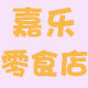 嘉乐零食店