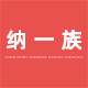 纳一族旗舰店