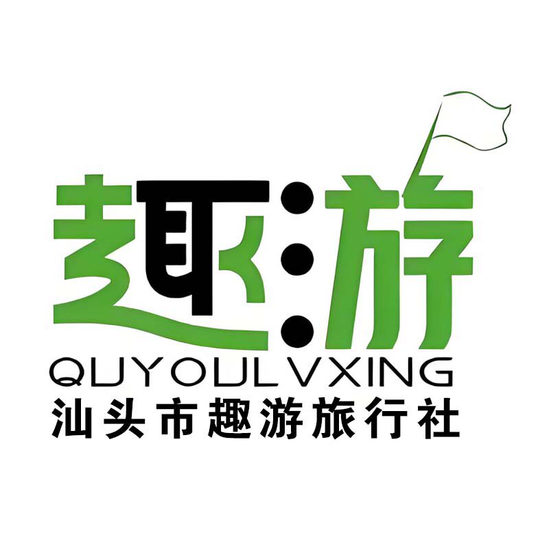 汕头趣游旅游专营店