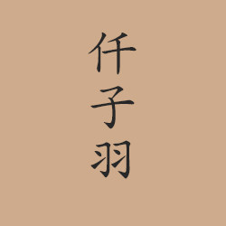 仟子羽汉服童装店 店铺LOGO