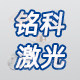 铭科激光器件