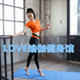 LOVE瑜伽健身馆