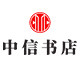 中信书店企业店