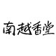 南越香堂 15年老店