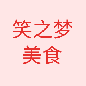 笑之梦美食