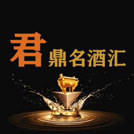 君鼎名酒汇