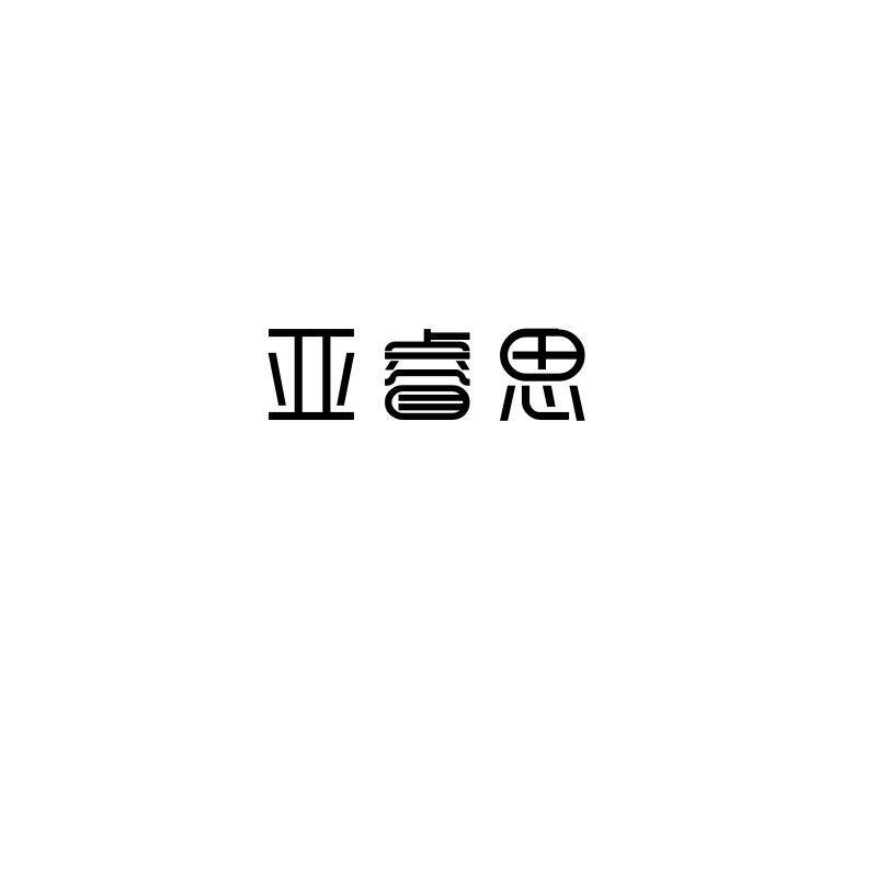 亚睿思旗舰店