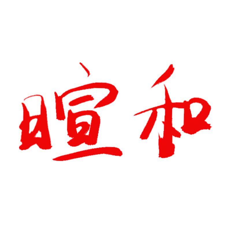 暄和食品专营店
