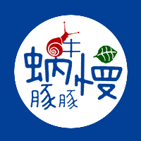 蜗牛慢豚豚