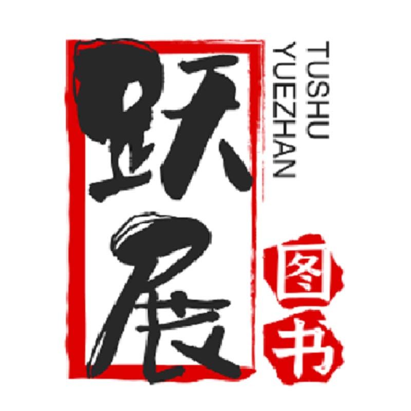 跃展图书专营店