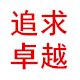 卓越电器厂