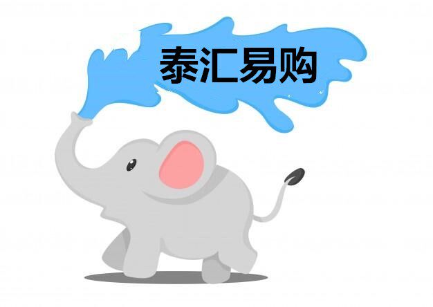 泰汇易购