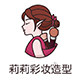 莉莉彩妆造型