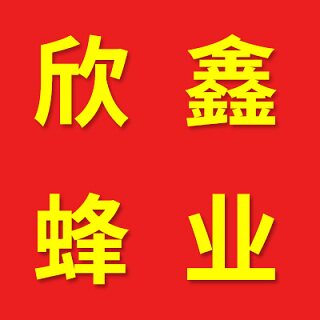 欣鑫蜂业