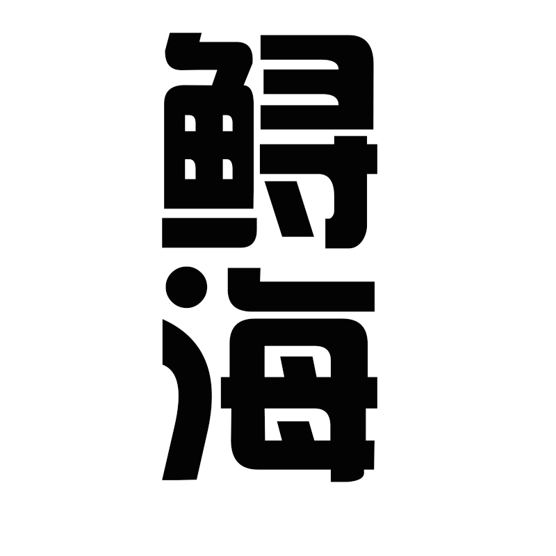 鲟海钓具logo