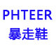 PHTEER暴走童鞋店 店铺LOGO