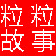 LiLi故事内衣店
