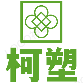广东柯塑塑料制品