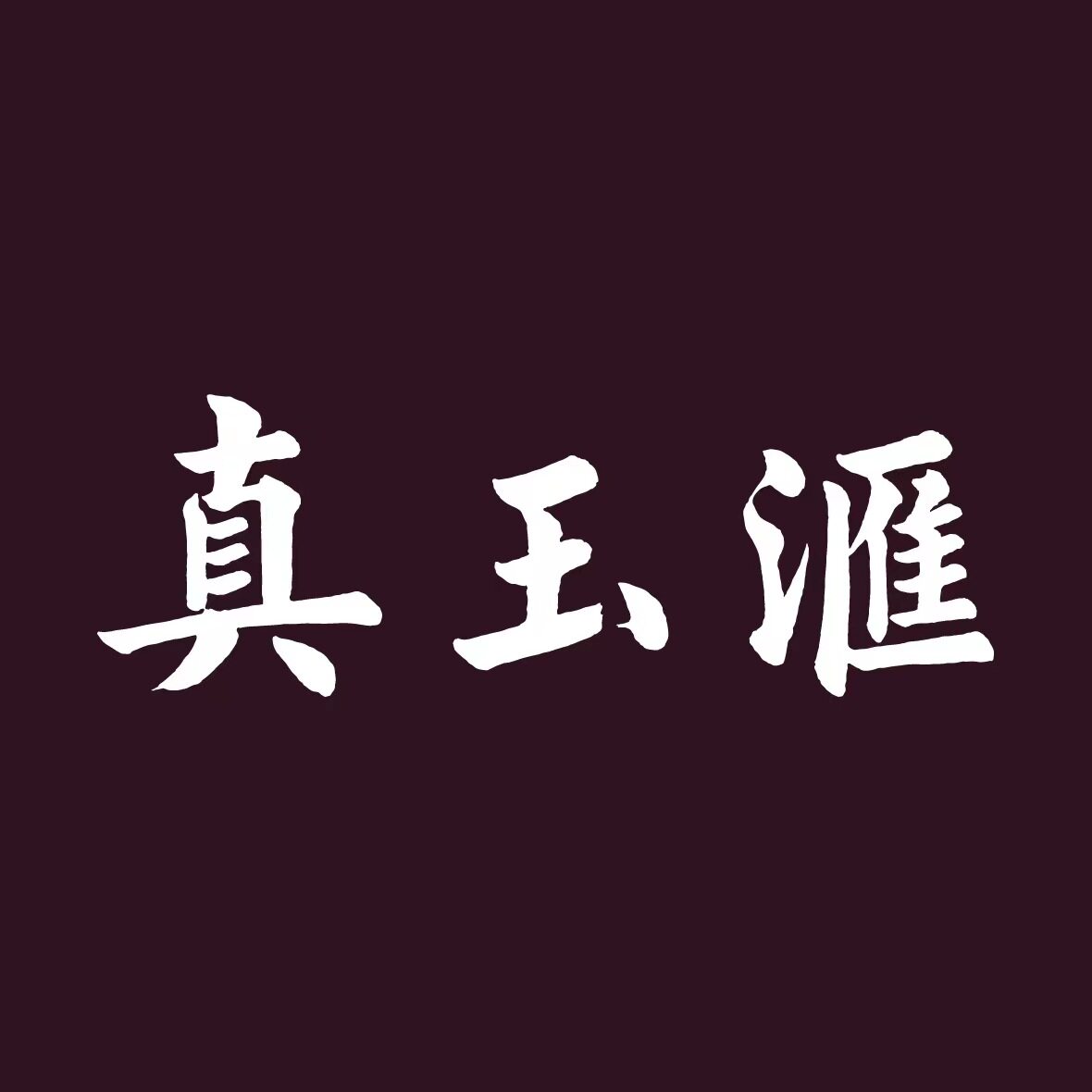 真玉汇