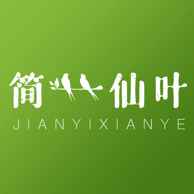 简一仙叶 逍遥观茶楼