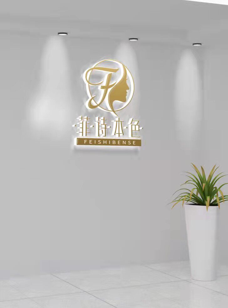 菲诗本色企业店