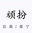 顽扮企业店 店铺LOGO