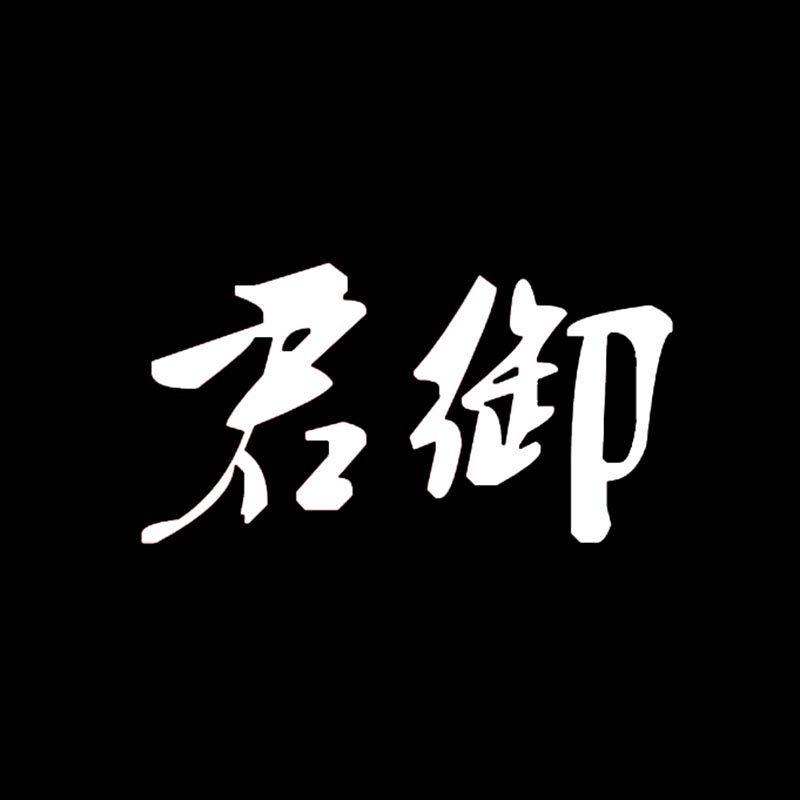 君御堂