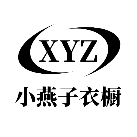 XYZ小燕子衣橱