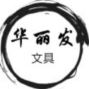 华丽发文具旗舰店