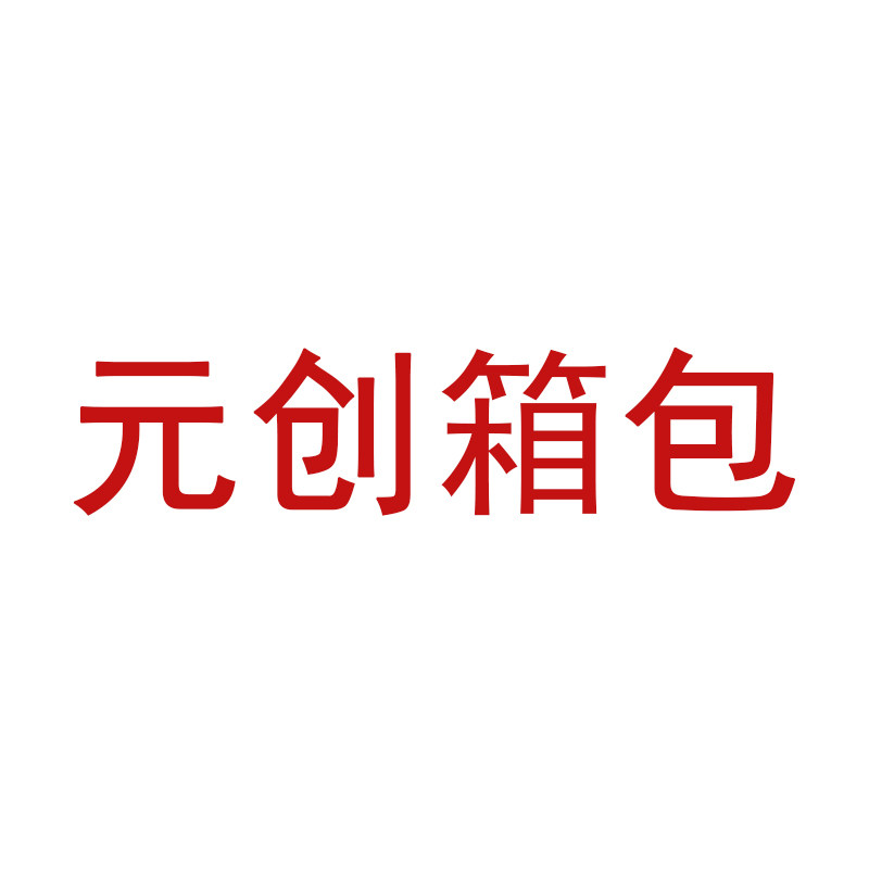 元创箱包 店铺LOGO