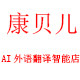 康贝儿AI外语翻译智能店