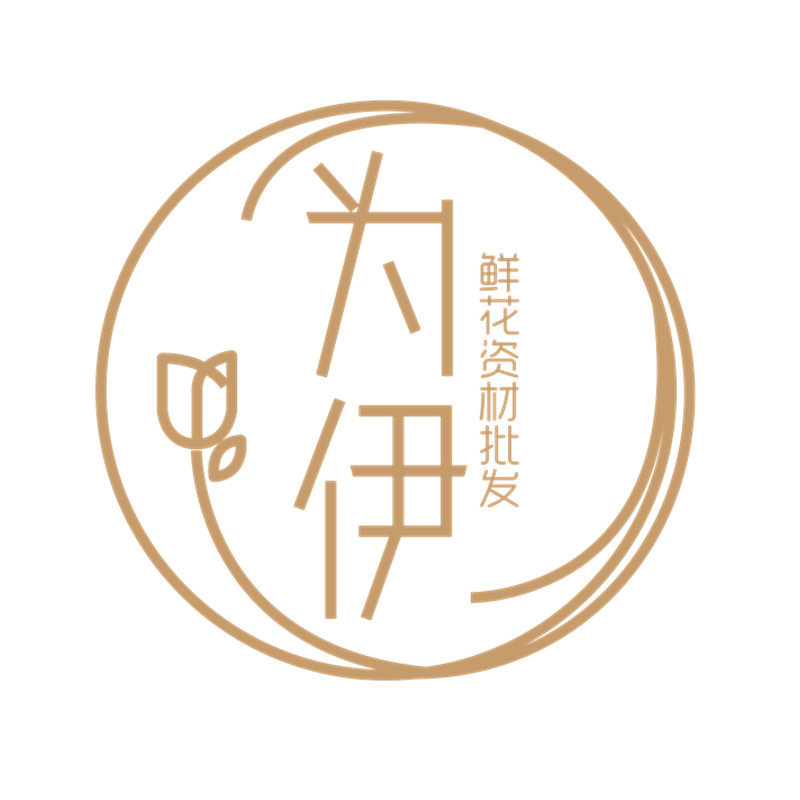 为伊鲜花包装辅材批发
