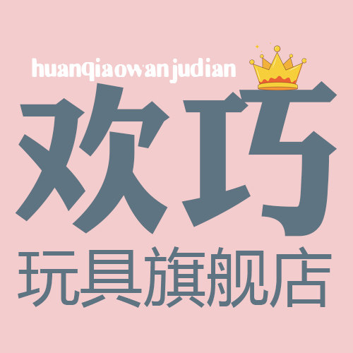 欢巧玩具旗舰店