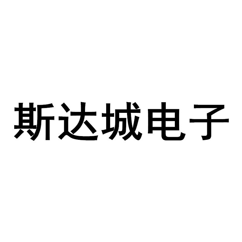 斯达城电子