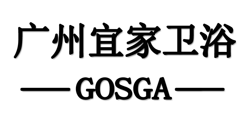 广州宜家卫浴