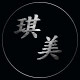琪琪的美妆刷