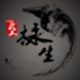 永生武术器材太极服装总厂