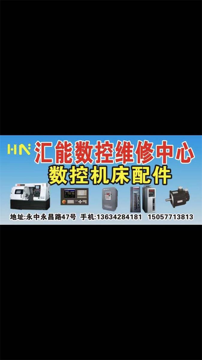 汇能数控维修