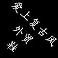 爱上复古风外贸鞋