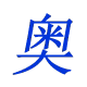 东莞市奥丰电子有限公司