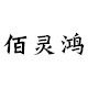 佰灵鸿办公专营店