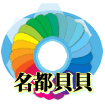 名都贝贝姓名贴