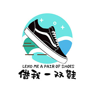 借我一双鞋 店铺LOGO