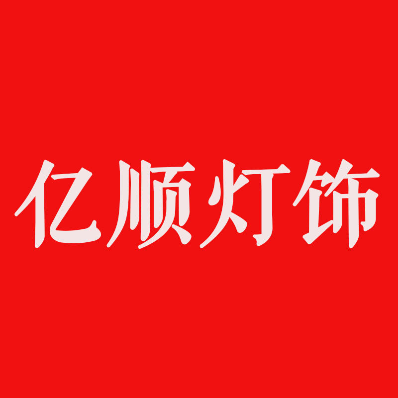 亿顺灯饰厂