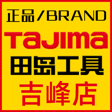 田岛工具吉峰店