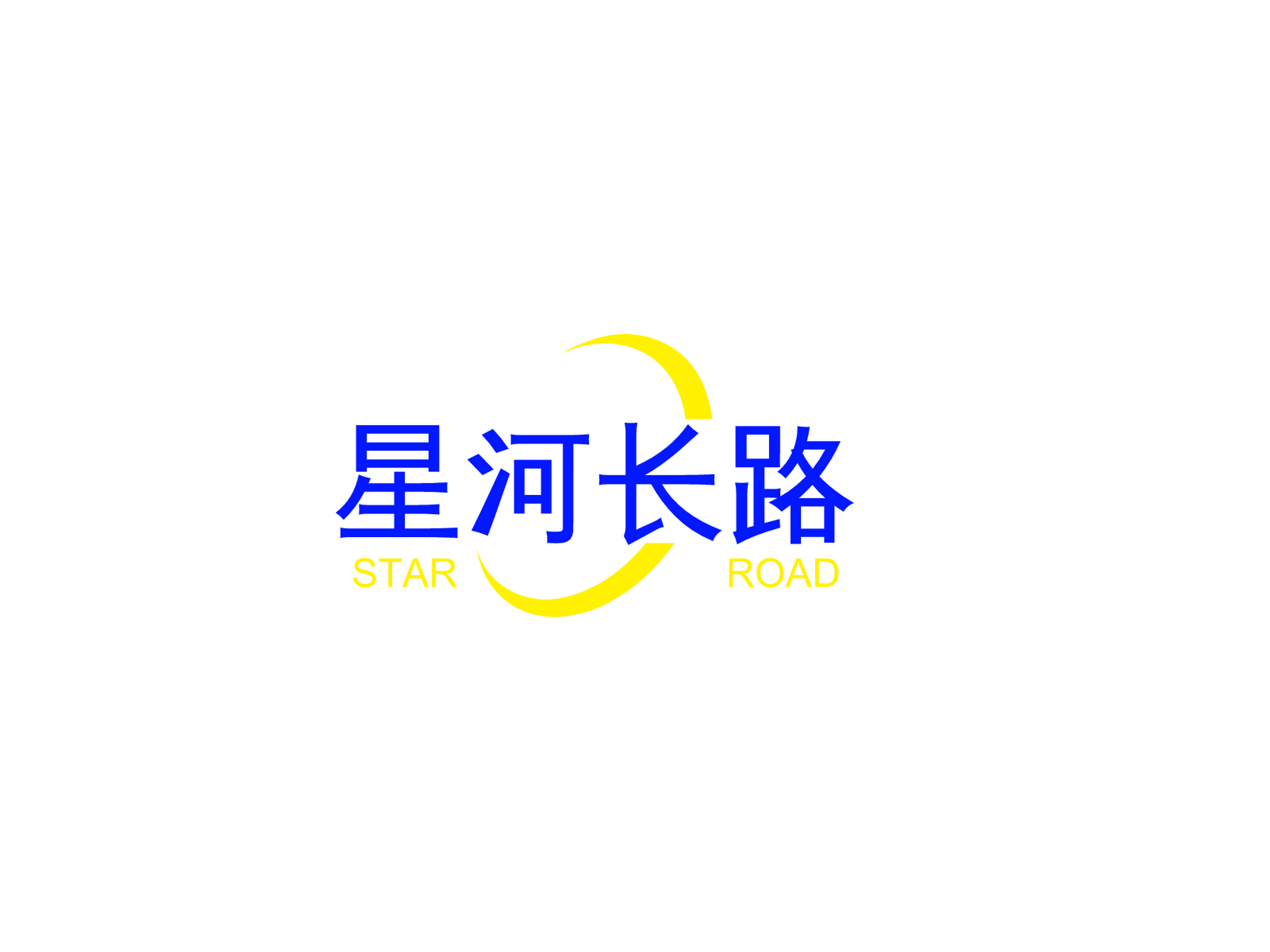 星河长路