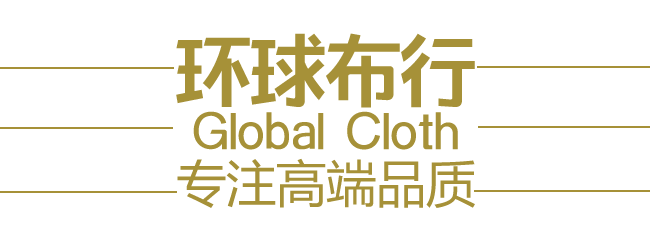 环球布行