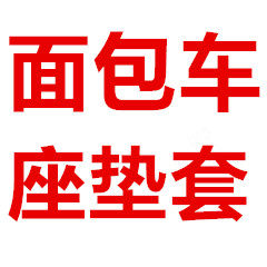 面包车座套厂家店