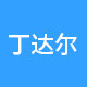 丁达尔旗舰店